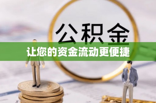 海北让您的资金流动更便捷