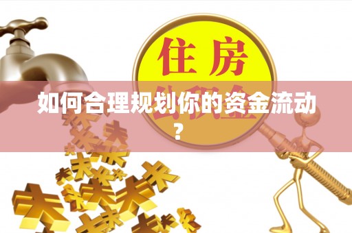 海北如何合理规划你的资金流动？