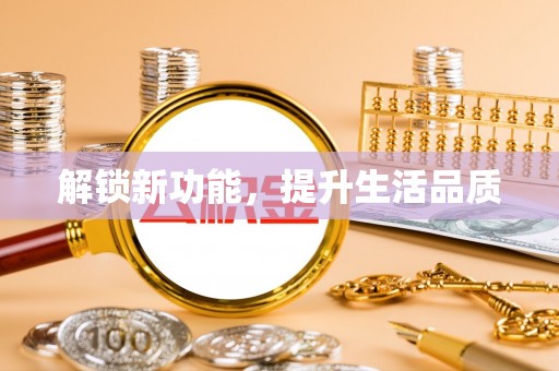 海北解锁新功能，提升生活品质
