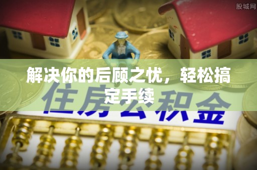 海北解决你的后顾之忧，轻松搞定手续