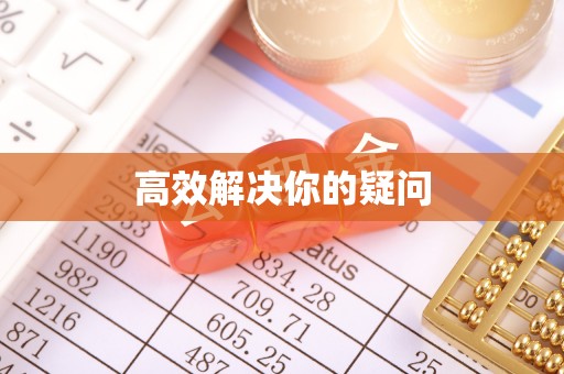 海北高效解决你的疑问