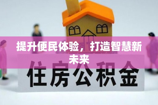 海北提升便民体验，打造智慧新未来
