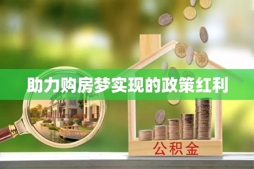 海北助力购房梦实现的政策红利