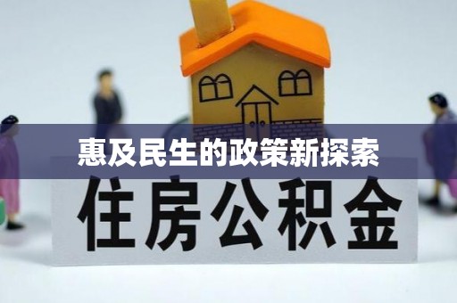 海北惠及民生的政策新探索