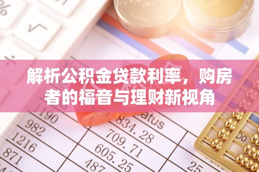 海北解析公积金贷款利率，购房者的福音与理财新视角
