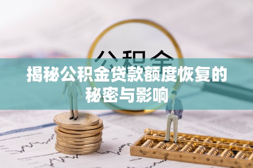 海北揭秘公积金贷款额度恢复的秘密与影响
