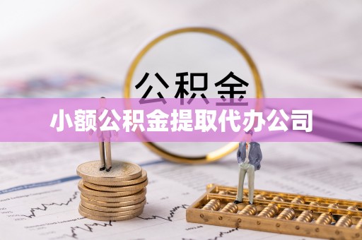 海北小额公积金提取代办公司