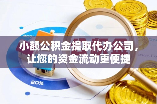 海北小额公积金提取代办公司，让您的资金流动更便捷