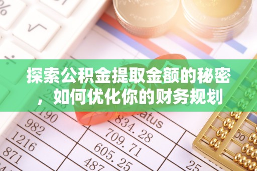 海北探索公积金提取金额的秘密，如何优化你的财务规划