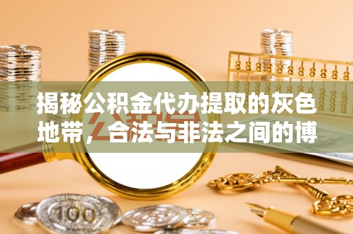 海北揭秘公积金代办提取的灰色地带，合法与非法之间的博弈
