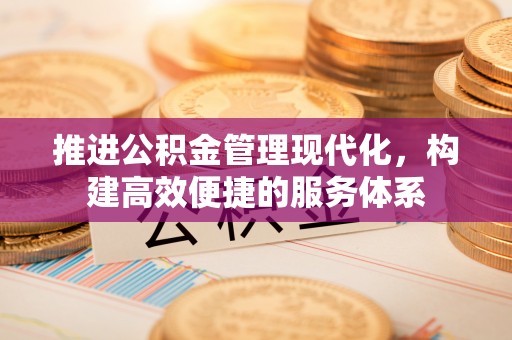 海北推进公积金管理现代化，构建高效便捷的服务体系
