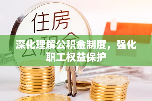 海北深化理解公积金制度，强化职工权益保护