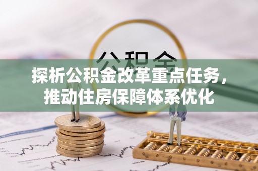 海北探析公积金改革重点任务，推动住房保障体系优化