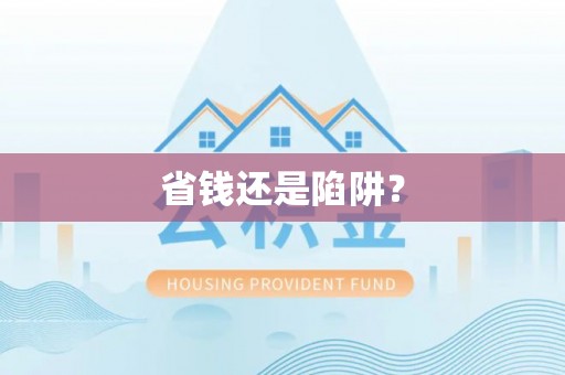 海北省钱还是陷阱？