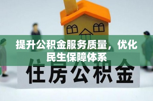 海北提升公积金服务质量，优化民生保障体系