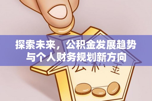 海北探索未来，公积金发展趋势与个人财务规划新方向