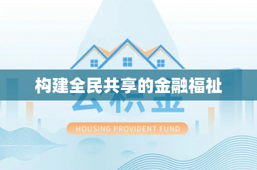 海北构建全民共享的金融福祉