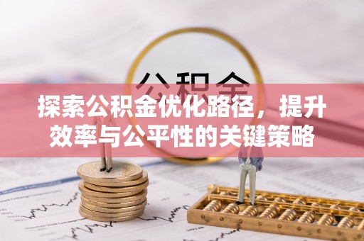 海北探索公积金优化路径，提升效率与公平性的关键策略