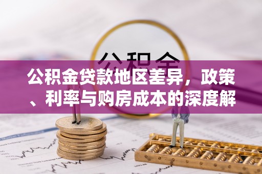 海北公积金贷款地区差异，政策、利率与购房成本的深度解析