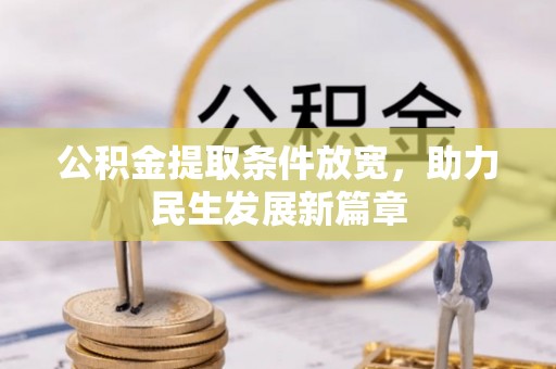 海北公积金提取条件放宽，助力民生发展新篇章