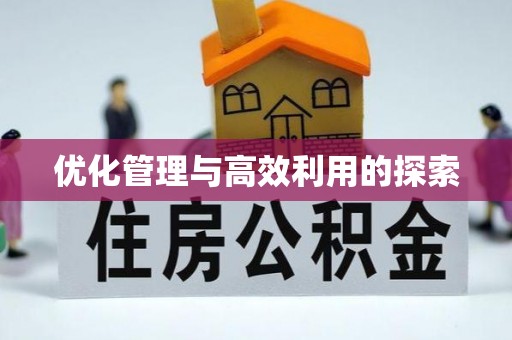 海北优化管理与高效利用的探索