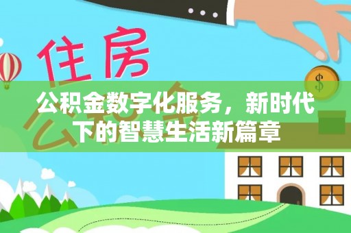 海北公积金数字化服务，新时代下的智慧生活新篇章