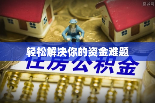 海北轻松解决你的资金难题