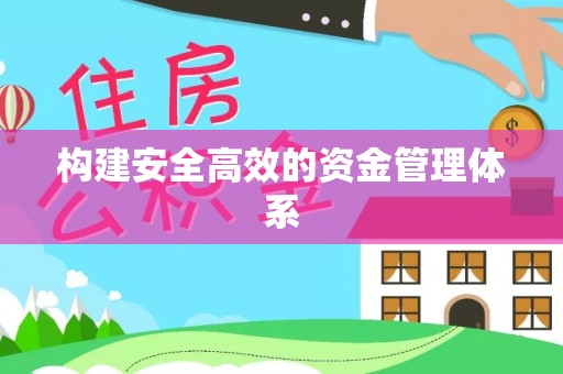 海北构建安全高效的资金管理体系