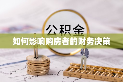海北如何影响购房者的财务决策