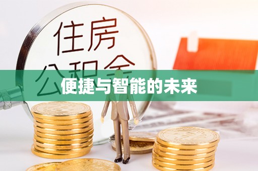 海北便捷与智能的未来