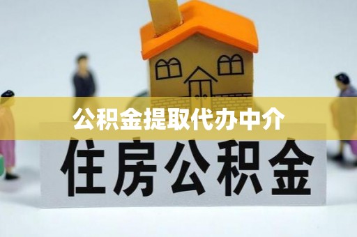 海北公积金提取代办中介