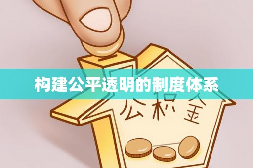 海北构建公平透明的制度体系
