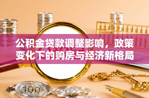 海北公积金贷款调整影响，政策变化下的购房与经济新格局