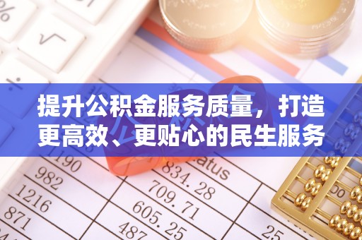 海北提升公积金服务质量，打造更高效、更贴心的民生服务体验