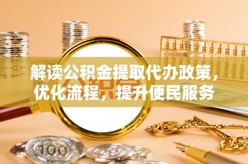 海北解读公积金提取代办政策，优化流程，提升便民服务