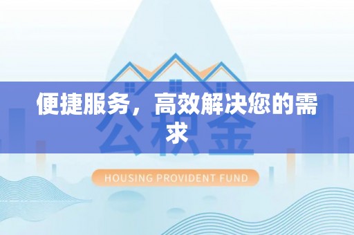 海北便捷服务，高效解决您的需求