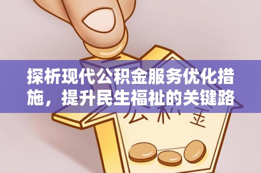 海北探析现代公积金服务优化措施，提升民生福祉的关键路径