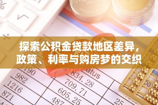 海北探索公积金贷款地区差异，政策、利率与购房梦的交织