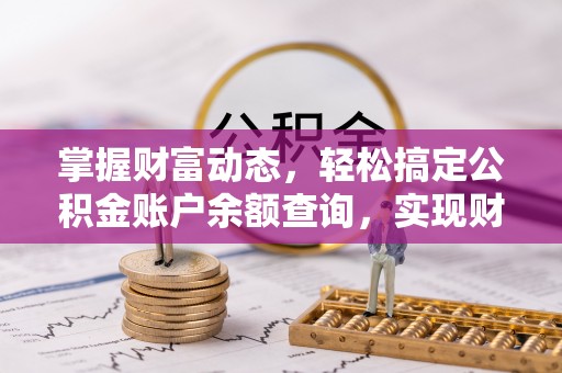 海北掌握财富动态，轻松搞定公积金账户余额查询，实现财务自由第一步