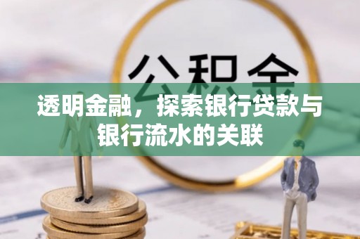 海北透明金融，探索银行贷款与银行流水的关联