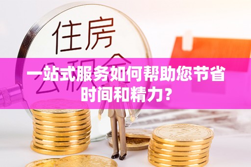 海北一站式服务如何帮助您节省时间和精力？