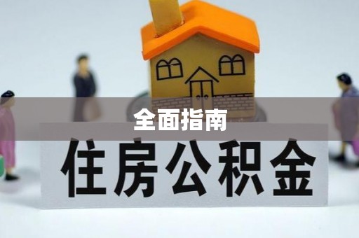 海北全面指南