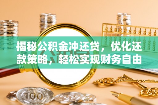 海北揭秘公积金冲还贷，优化还款策略，轻松实现财务自由