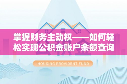 海北掌握财务主动权——如何轻松实现公积金账户余额查询