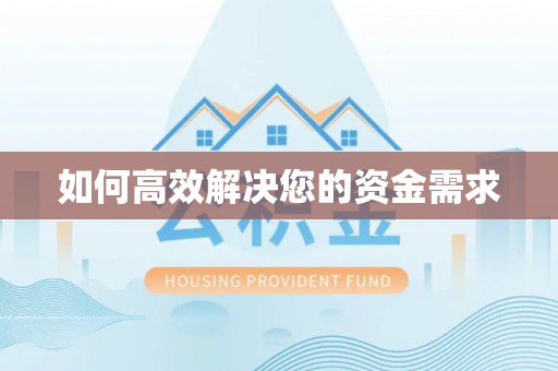 海北如何高效解决您的资金需求
